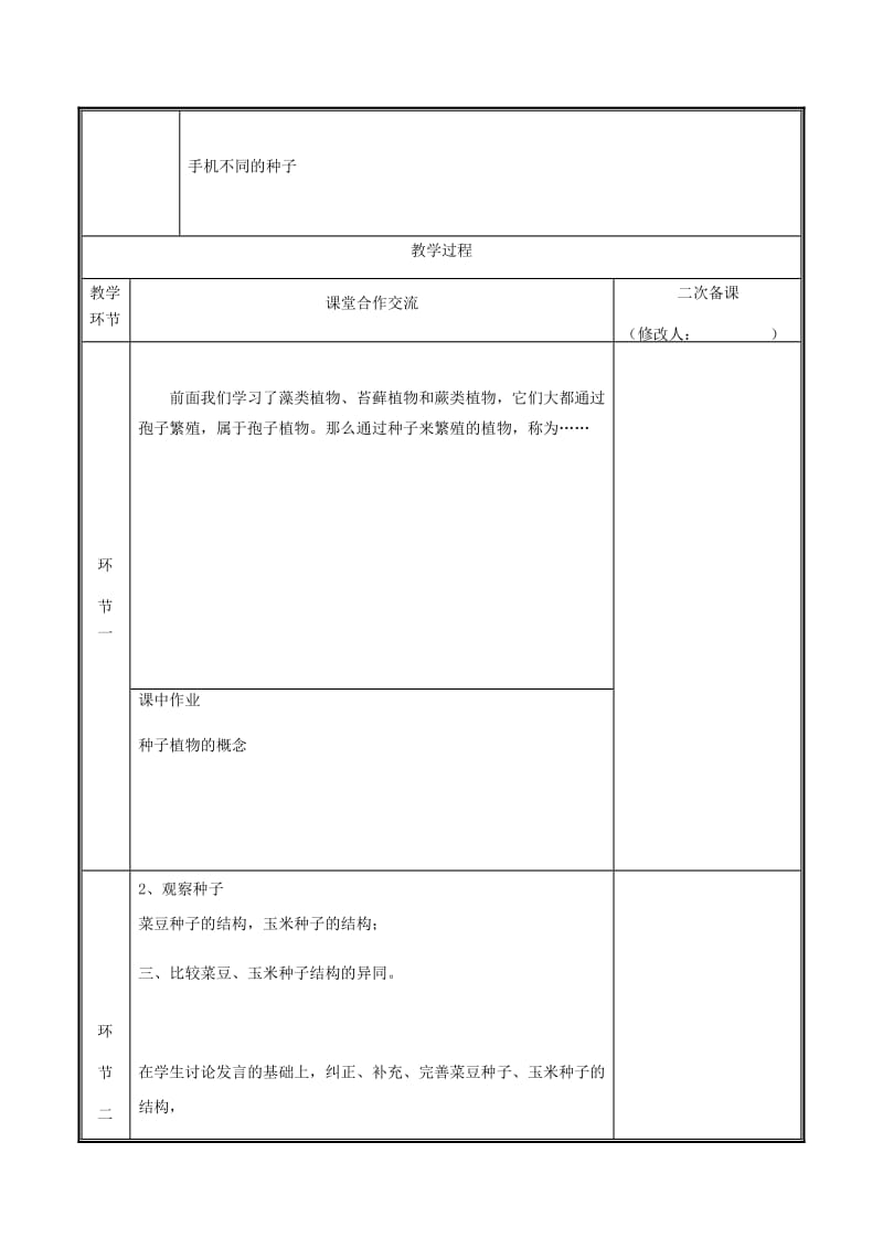 河南省七年级生物上册 3.1.2 种子植物（第1课时）教案 （新版）新人教版.doc_第2页