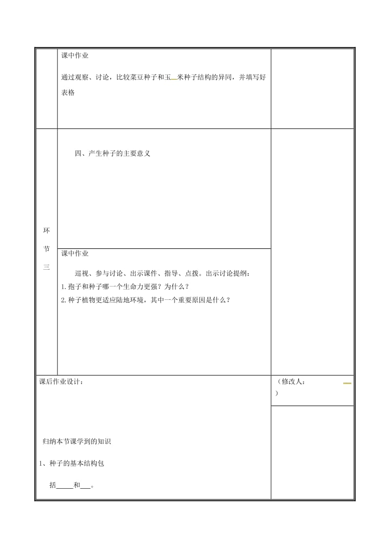 河南省七年级生物上册 3.1.2 种子植物（第1课时）教案 （新版）新人教版.doc_第3页