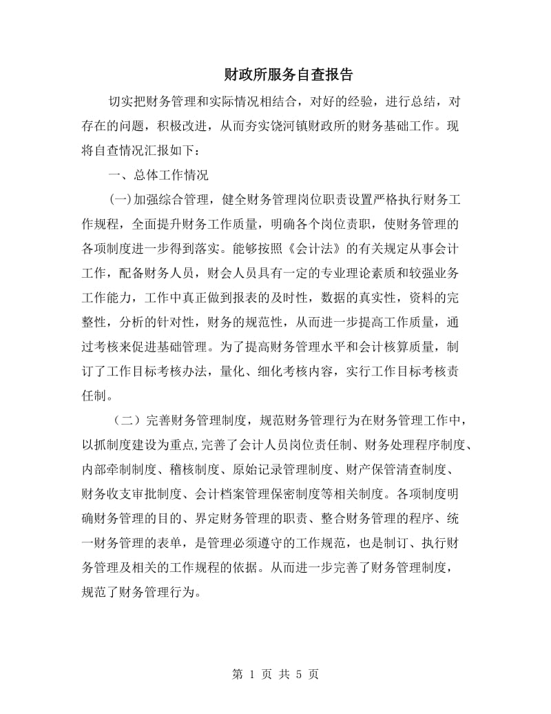 财政所服务自查报告.doc_第1页