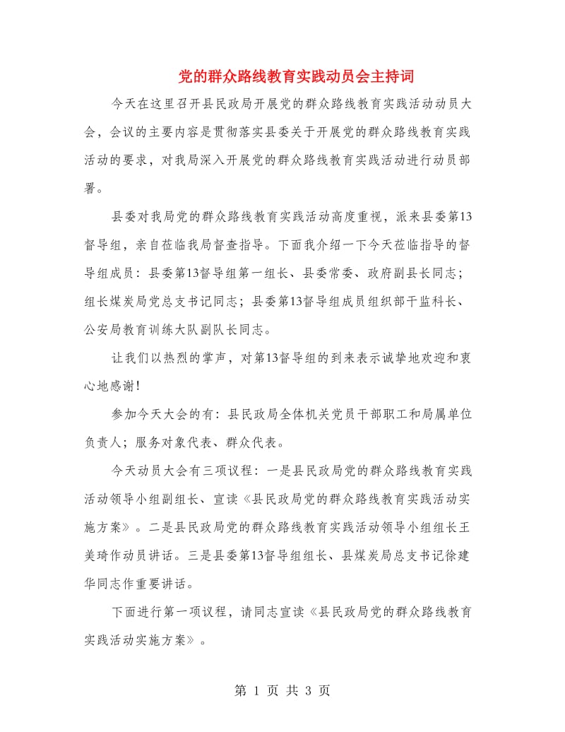 党的群众路线教育实践动员会主持词.doc_第1页