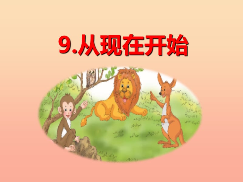 2019年二年級語文下冊 課文2 9 從現(xiàn)在開始課件 西師大版.ppt_第1頁