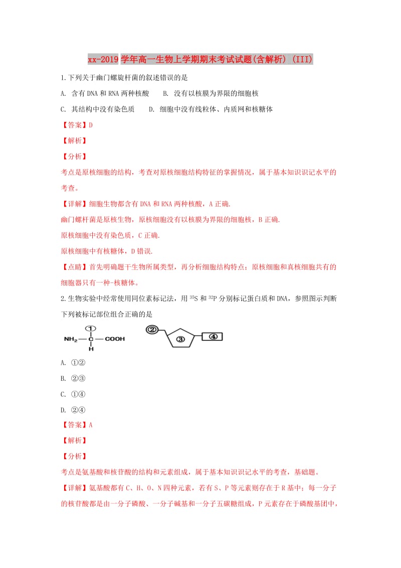 2018-2019学年高一生物上学期期末考试试题(含解析) (III).doc_第1页