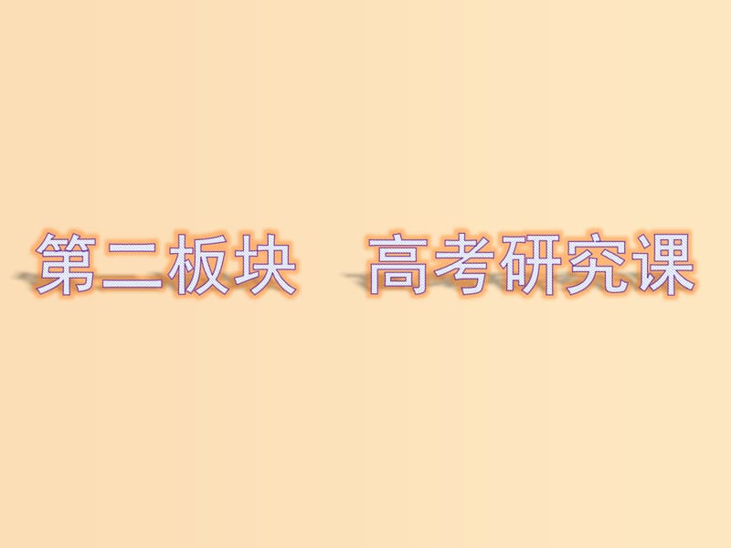 （通用版）2019版高考化學(xué)一輪復(fù)習(xí) 第十一章 物質(zhì)結(jié)構(gòu)與性質(zhì) 第二板塊 高考研究課課件.ppt_第1頁