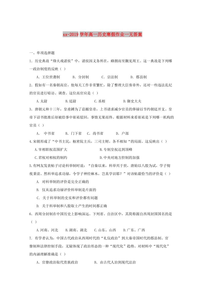 2018-2019学年高一历史寒假作业一无答案.doc_第1页