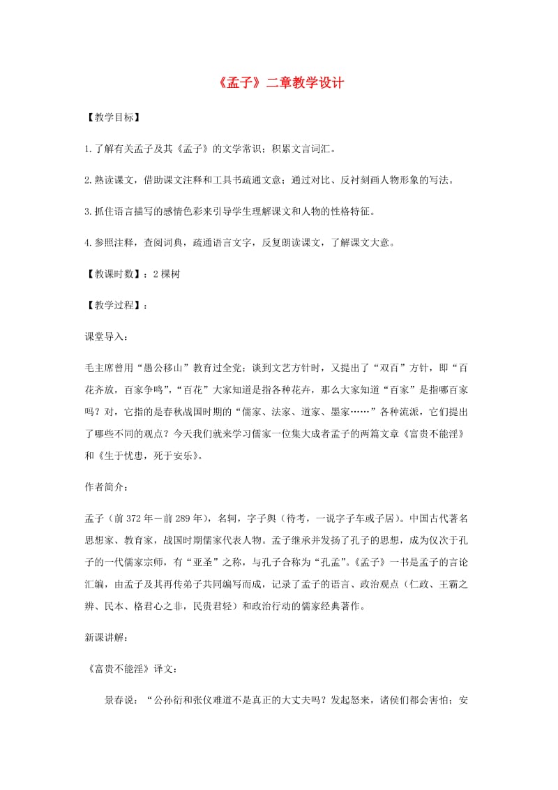 八年级语文上册 第六单元 21《孟子》二章教学设计 新人教版.doc_第1页