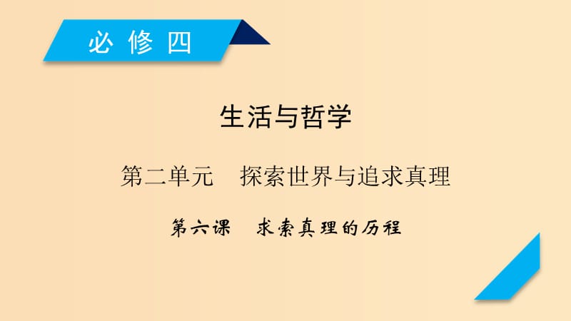 （全國通用）2020版高考政治大一輪復(fù)習(xí) 第二單元 探索世界與追求真理 第6課 求索真理的歷程課件 新人教版必修4.ppt_第1頁