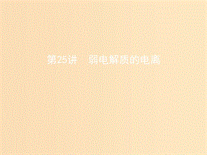 （北京專(zhuān)用）2019版高考化學(xué)一輪復(fù)習(xí) 第25講 弱電解質(zhì)的電離課件.ppt