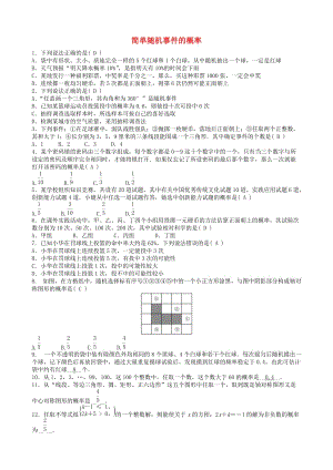 中考數(shù)學(xué)專項復(fù)習(xí) 簡單隨機事件的概率訓(xùn)練題.doc