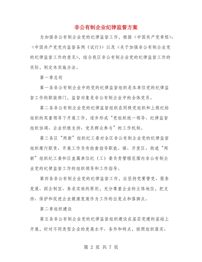 非公有制企业纪律监督方案.doc_第2页