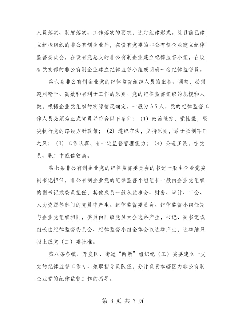 非公有制企业纪律监督方案.doc_第3页