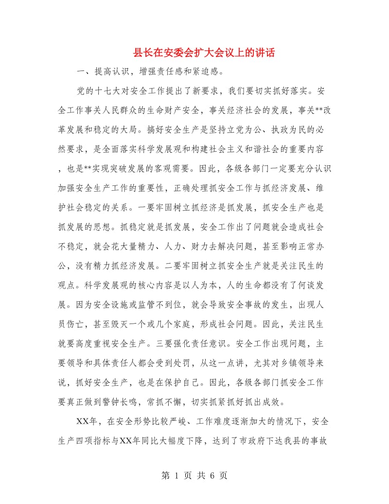 县长在安委会扩大会议上的讲话.doc_第1页