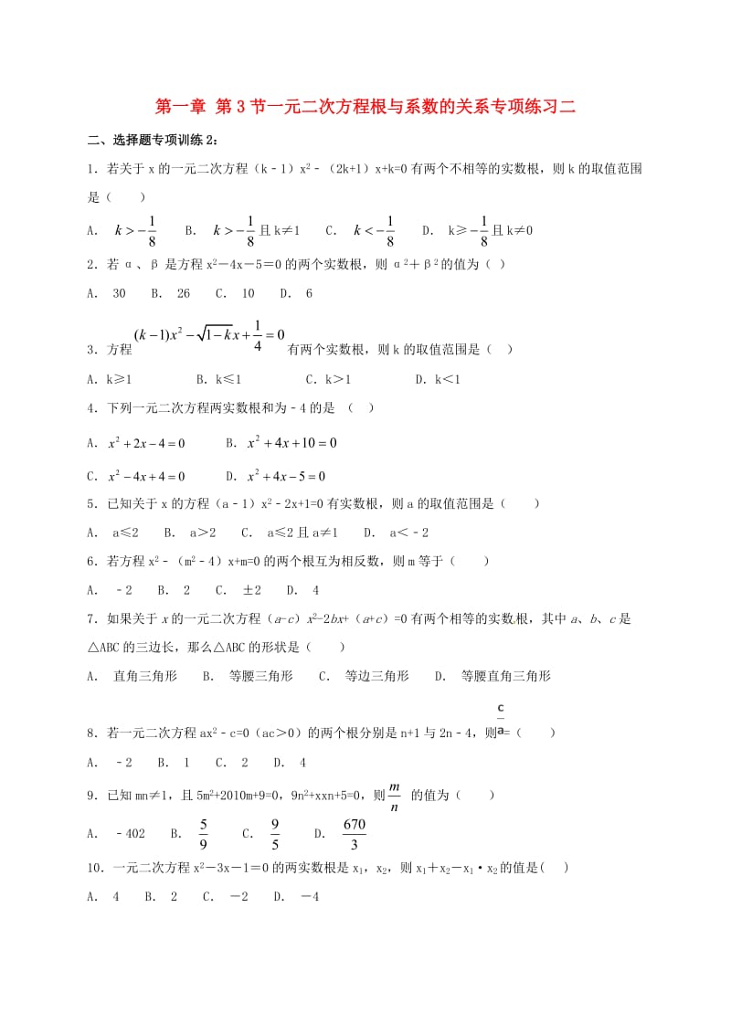 江苏省常州市武进区九年级数学上册 1.3 一元二次方程的根与系数的关系专项练习二 （新版）苏科版.doc_第1页