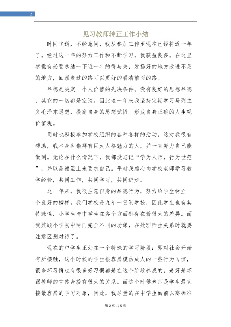 见习教师转正工作小结.doc_第2页