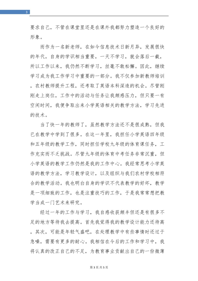 见习教师转正工作小结.doc_第3页