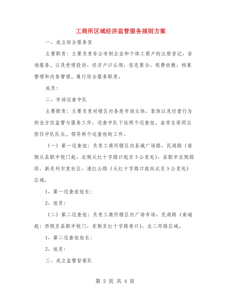 工商所区域经济监管服务规则方案.doc_第2页