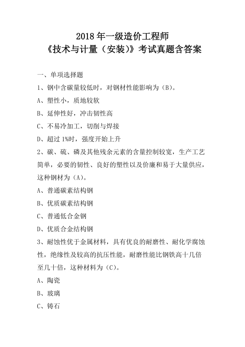 2018年一级造价工程师《技术与计量（安装）》考试真题含答案（缺95 96 100三个小题）_第1页