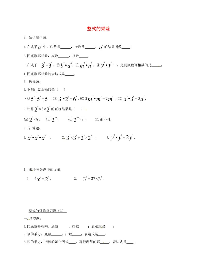 吉林省长春市双阳区八年级数学上册 第12章 整式的乘除复习题（1、2）（新版）华东师大版.doc_第1页