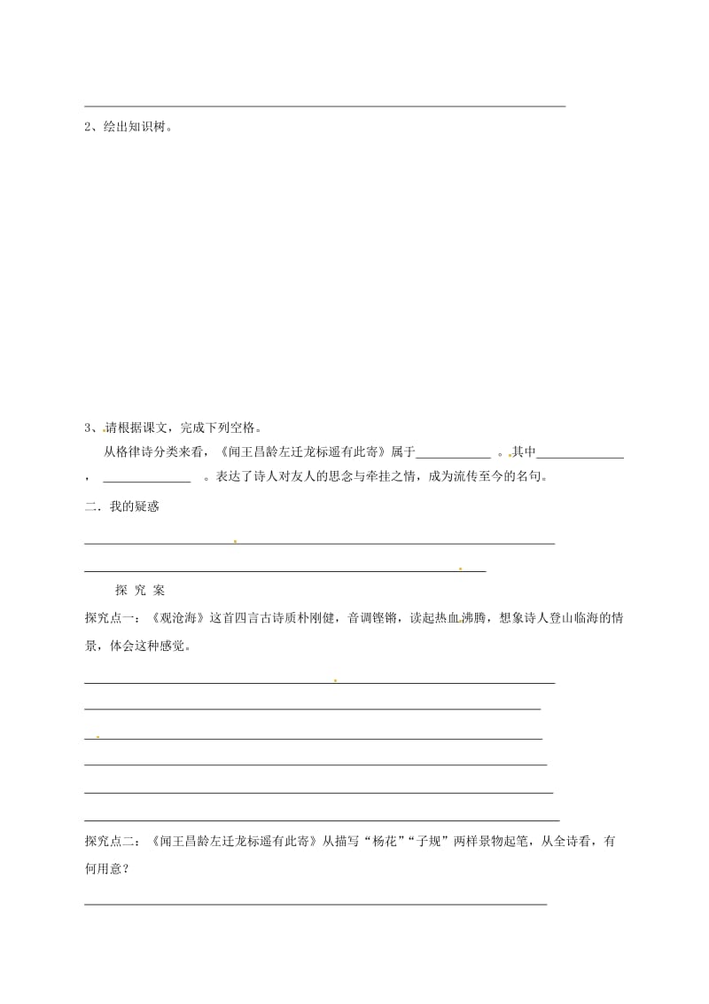 福建省石狮市七年级语文上册 第一单元 4 古典诗歌两首学案1 新人教版.doc_第2页