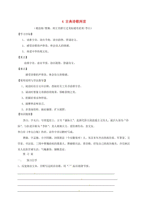 福建省石獅市七年級(jí)語(yǔ)文上冊(cè) 第一單元 4 古典詩(shī)歌兩首學(xué)案1 新人教版.doc