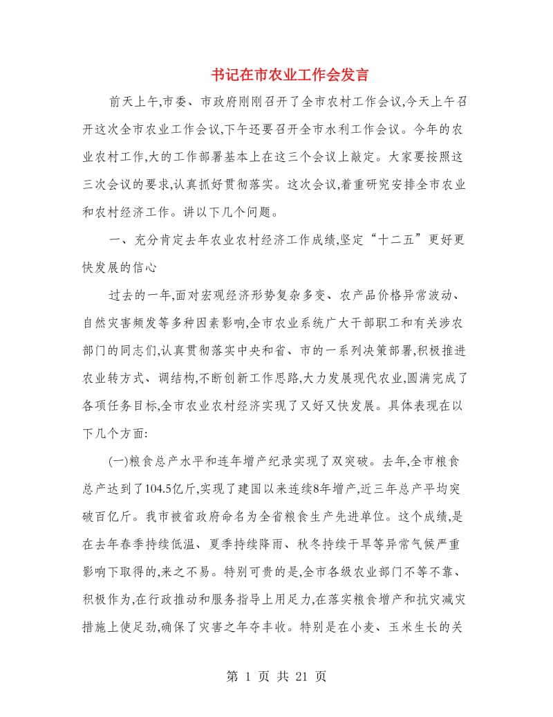 书记在市农业工作会发言.doc_第1页