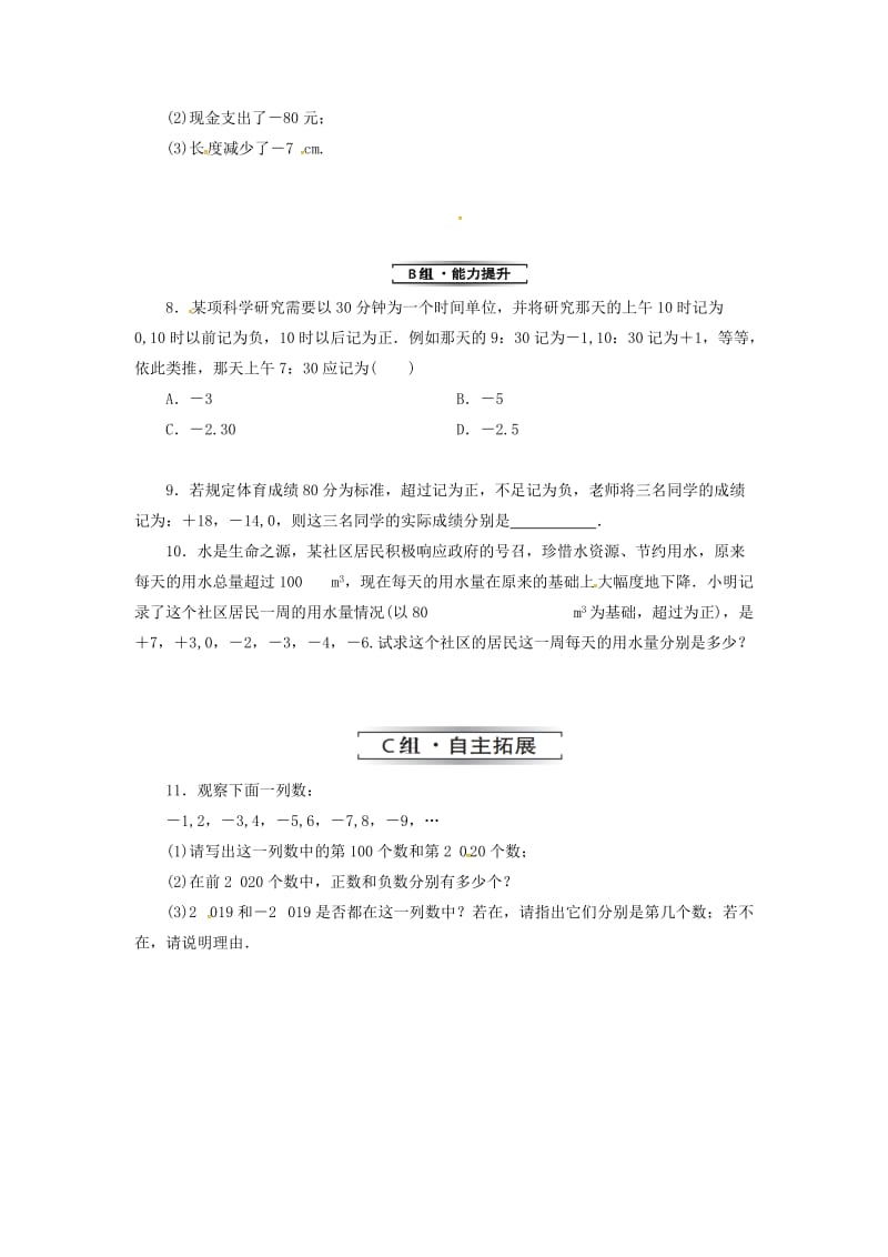 七年级数学上册 第一章 有理数 1.1 正数和负数 第1课时 正数和负数复习练习 （新版）新人教版.doc_第2页