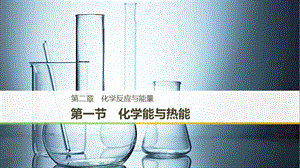 （通用版）2018-2019版高中化學 第二章 化學反應與能量 第一節(jié) 化學能與熱能課件 新人教版必修2.ppt