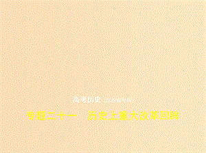 （江蘇專(zhuān)版）2019版高考?xì)v史二輪復(fù)習(xí) 專(zhuān)題二十一 歷史上重大改革回眸課件.ppt