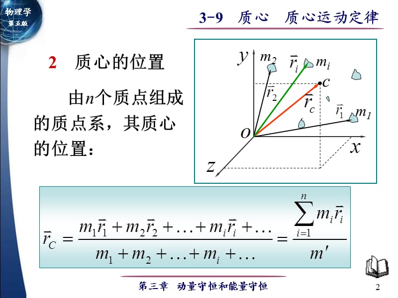 大学物理质心质心运动定律ppt课件_第2页