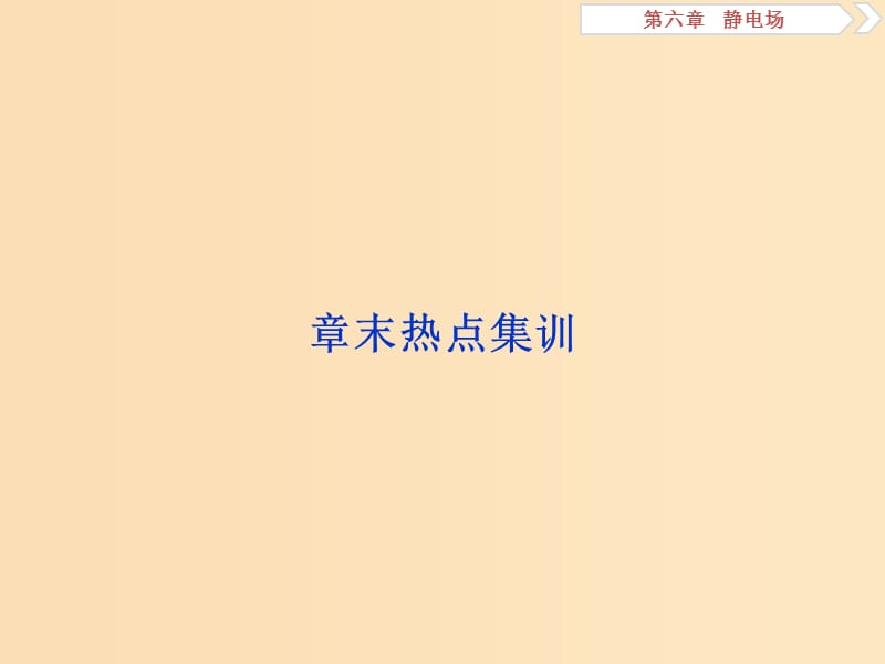 （浙江專版）2019屆高考物理一輪復習 第6章 靜電場 10 章末熱點集訓課件 新人教版.ppt_第1頁