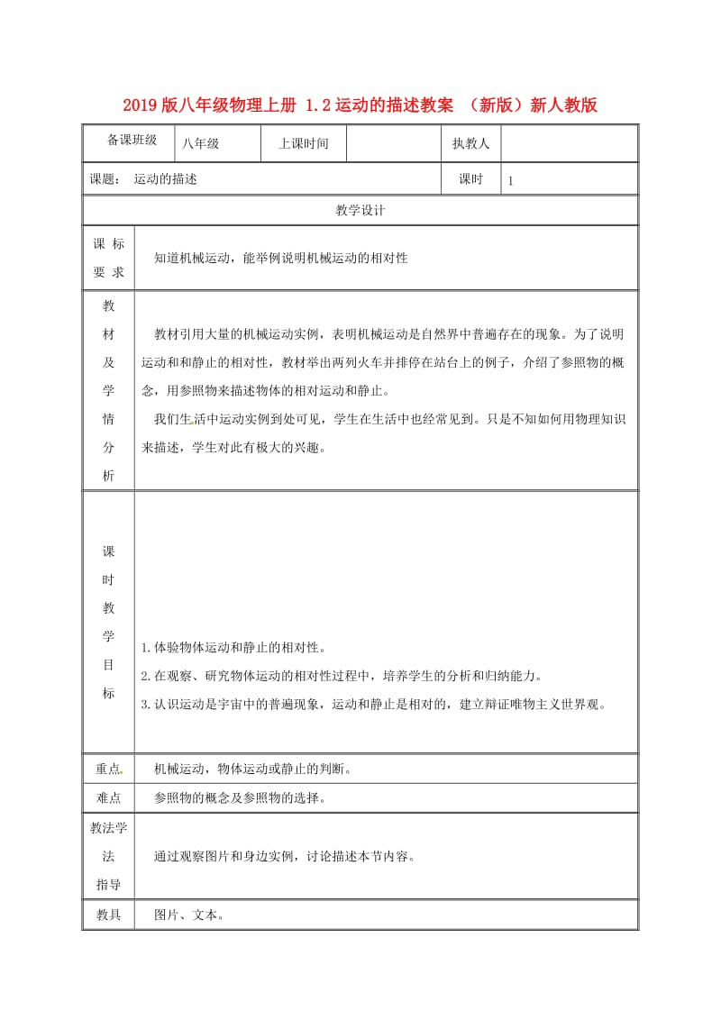 2019版八年级物理上册 1.2运动的描述教案 （新版）新人教版.doc_第1页