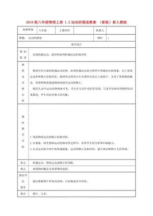 2019版八年級(jí)物理上冊(cè) 1.2運(yùn)動(dòng)的描述教案 （新版）新人教版.doc