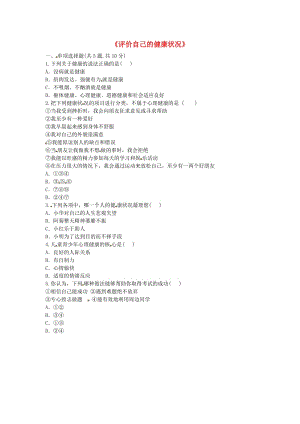 八年級生物下冊 8.3 了解自己 增進(jìn)健康《評價自己的健康狀況》基礎(chǔ)練習(xí)新人教版.doc