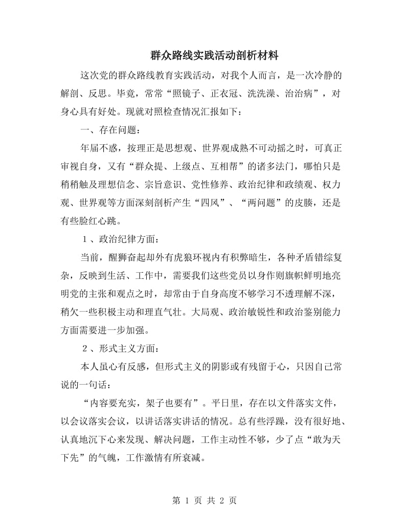 群众路线实践活动剖析材料.doc_第1页