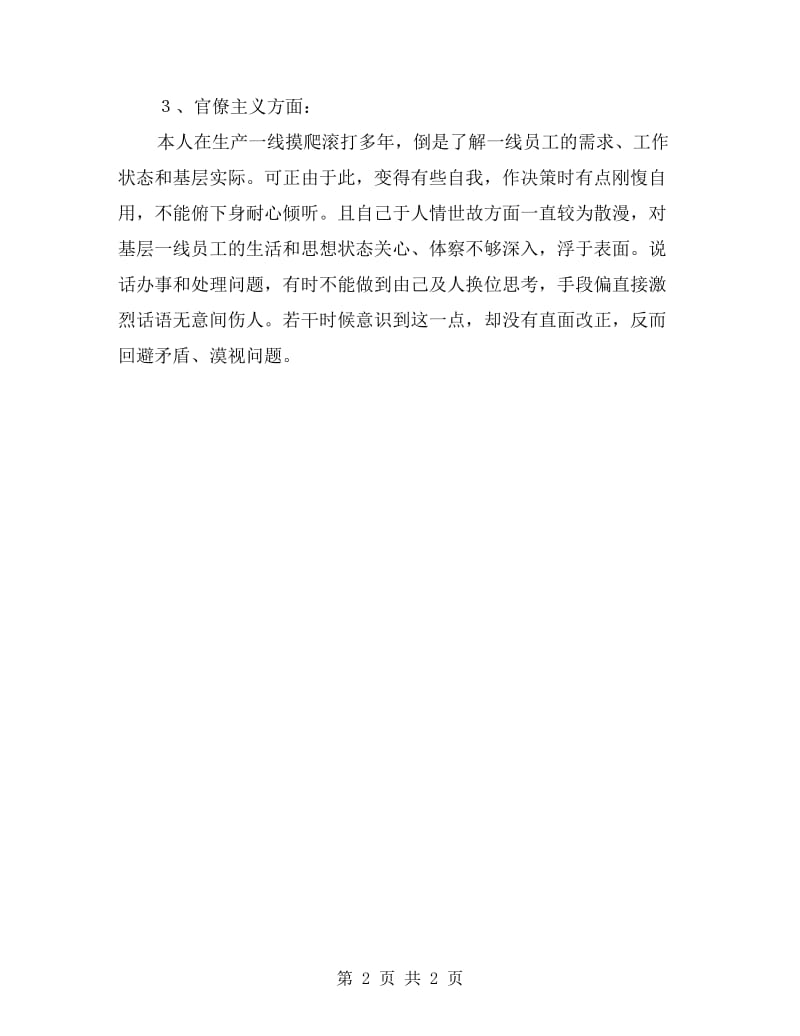 群众路线实践活动剖析材料.doc_第2页