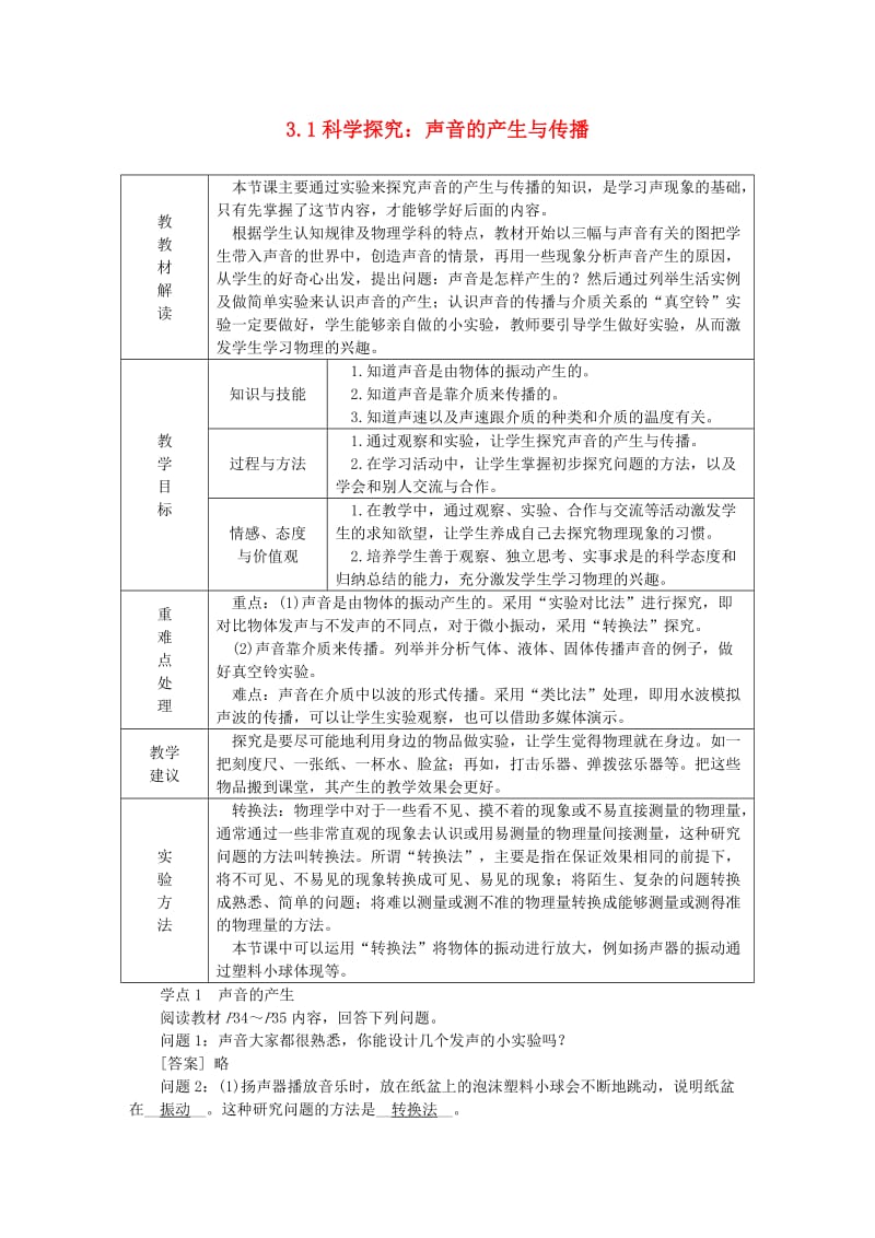 八年级物理全册 3.1科学探究：声音的产生与传播教案 （新版）沪科版.doc_第1页