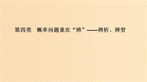 （全國通用版）2019高考數學二輪復習 考前沖刺三 第四類 概率問題重在“辨”——辨析、辨型課件 文.ppt