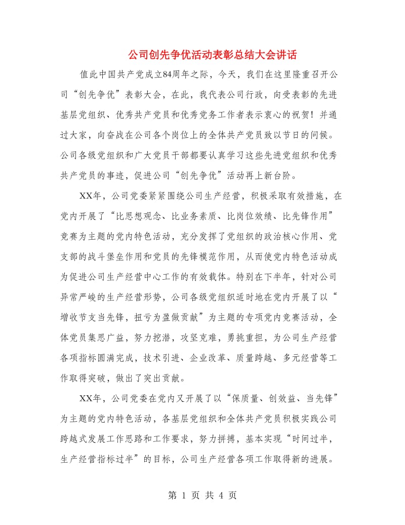 公司创先争优活动表彰总结大会讲话.doc_第1页