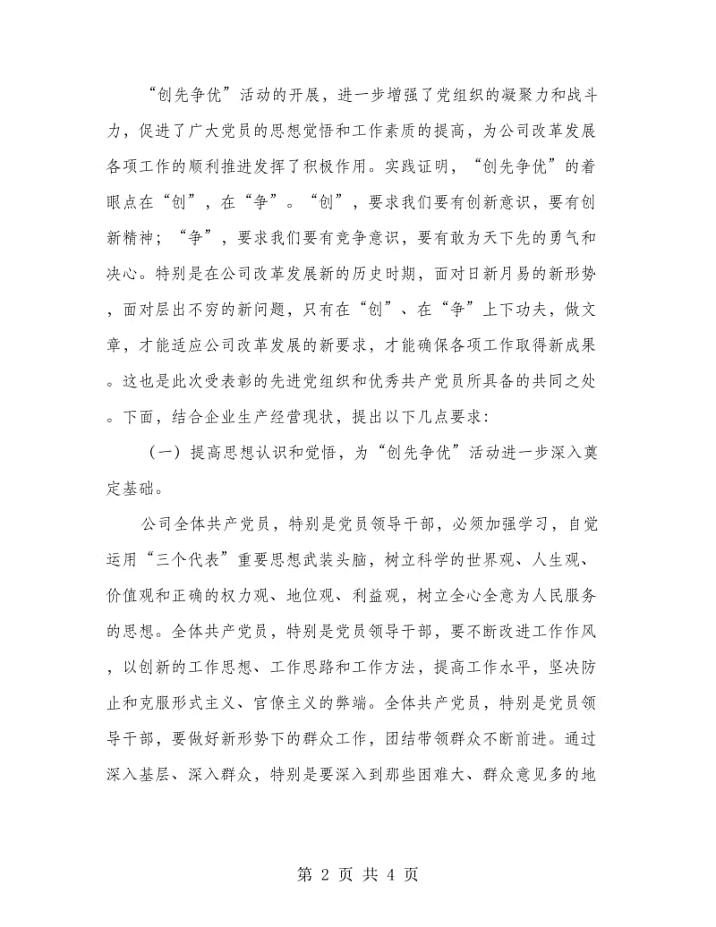 公司创先争优活动表彰总结大会讲话.doc_第2页