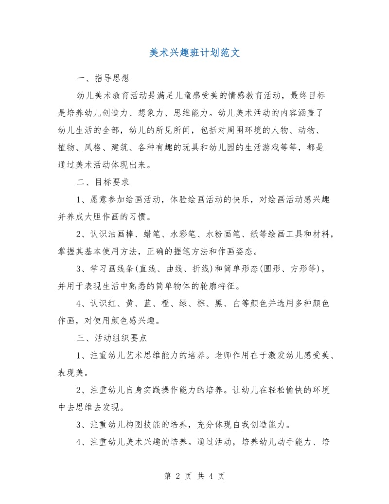 美术兴趣班计划范文.doc_第2页