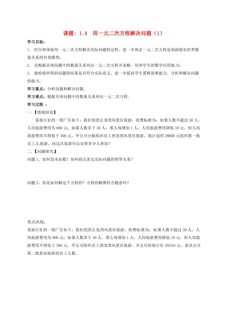 九年级数学上册 第1章 一元二次方程 1.4 用一元二次方程解决问题（1）导学案苏科版.doc_第1页