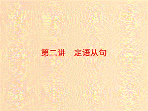 （通用版）2019高考英語二輪復習 第三板塊 語法填空與短文改錯 NO.2 再研考點 第二層級 第二講 定語從句課件.ppt