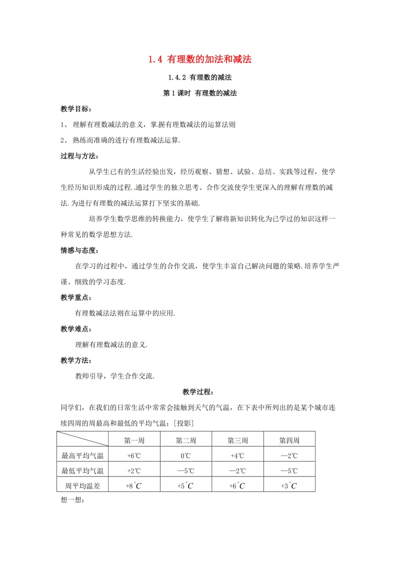 七年级数学上册 第1章 有理数 1.4 有理数的加法和减法 1.4.2 第1课时 有理数的减法教案2 湘教版.doc_第1页