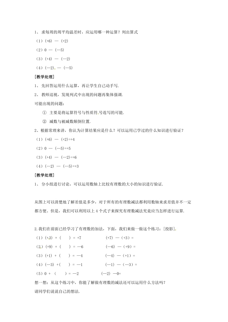 七年级数学上册 第1章 有理数 1.4 有理数的加法和减法 1.4.2 第1课时 有理数的减法教案2 湘教版.doc_第2页