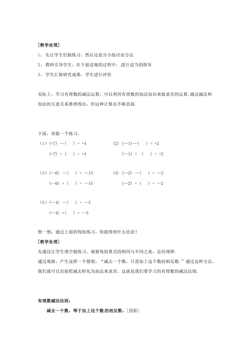 七年级数学上册 第1章 有理数 1.4 有理数的加法和减法 1.4.2 第1课时 有理数的减法教案2 湘教版.doc_第3页