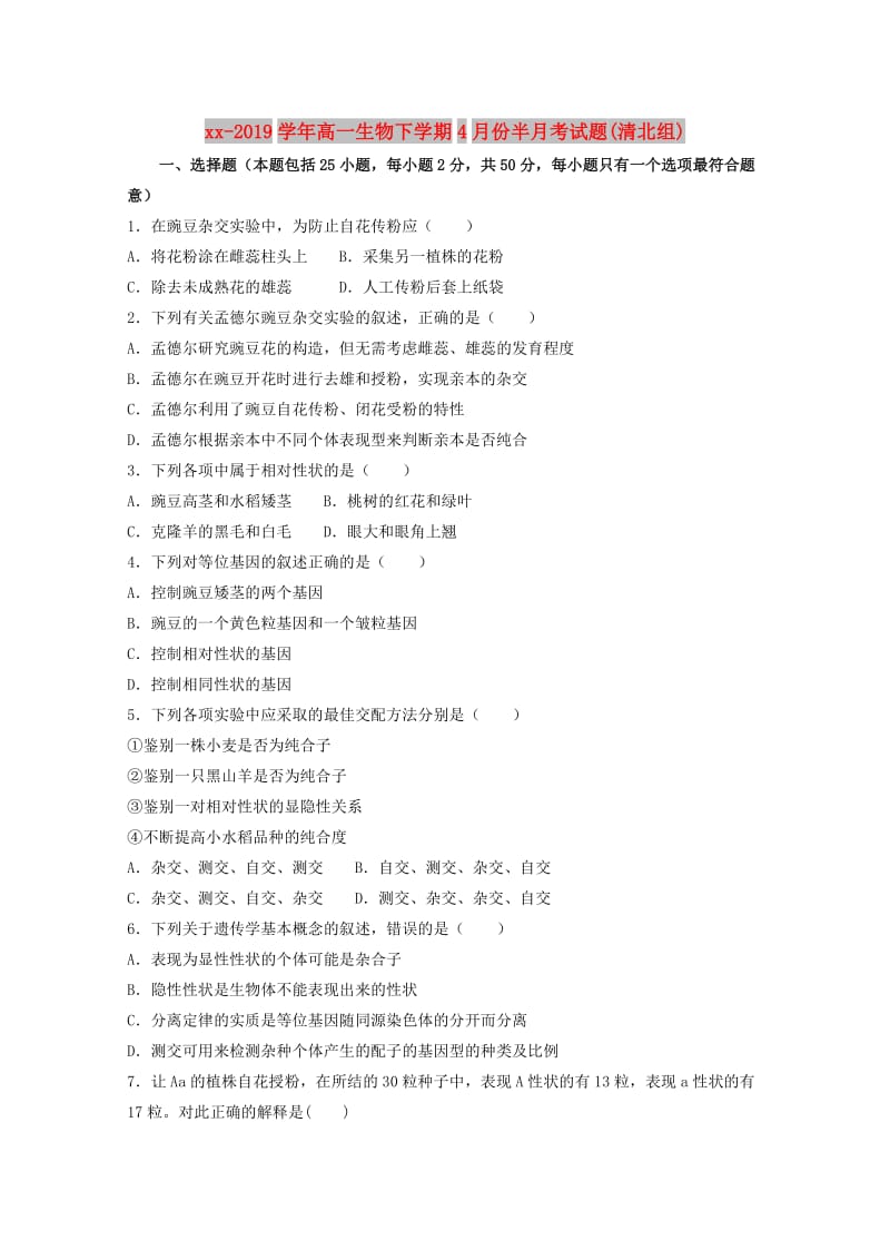 2018-2019学年高一生物下学期4月份半月考试题(清北组).doc_第1页