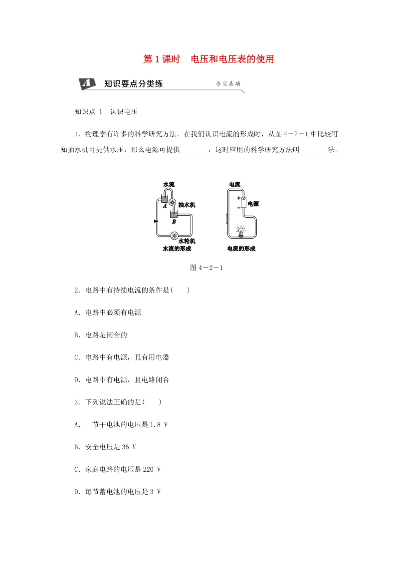 九年级物理上册 第四章 2电压：电流产生的原因（第1课时 电流和电流表的使用）练习 （新版）教科版.doc_第1页