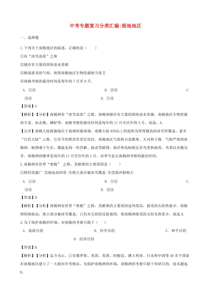 中考地理专题复习分类汇编 极地地区.doc_第1页