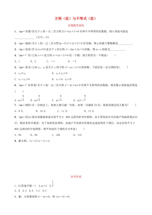 云南省中考數(shù)學總復習 第二章 方程（組）與不等式（組）第二節(jié) 一元二次方程好題隨堂演練.doc