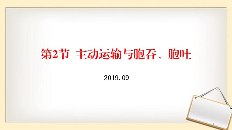 主动运输与胞吞胞吐新教材人教版必修1第4章ppt课件_第1页