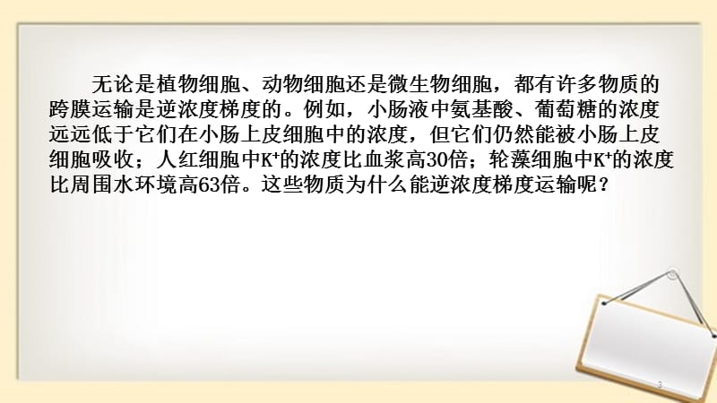 主动运输与胞吞胞吐新教材人教版必修1第4章ppt课件_第3页